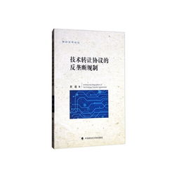 技术转让协议的反垄断规制 前沿法学论丛
